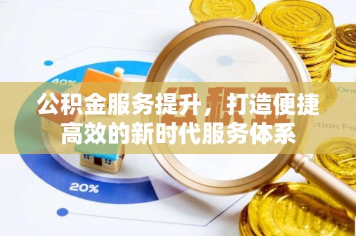 长泰公积金服务提升，打造便捷高效的新时代服务体系