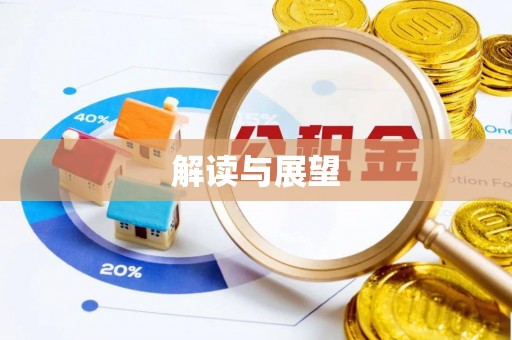 长泰解读与展望