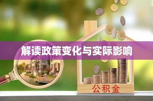 长泰解读政策变化与实际影响