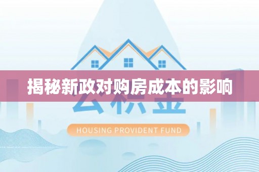 长泰揭秘新政对购房成本的影响