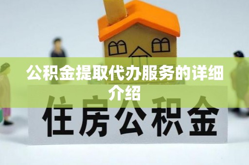 长泰公积金提取代办服务的详细介绍