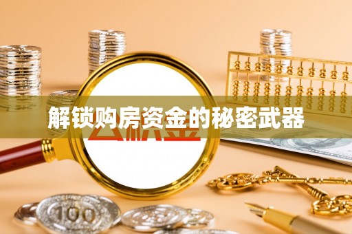 长泰解锁购房资金的秘密武器