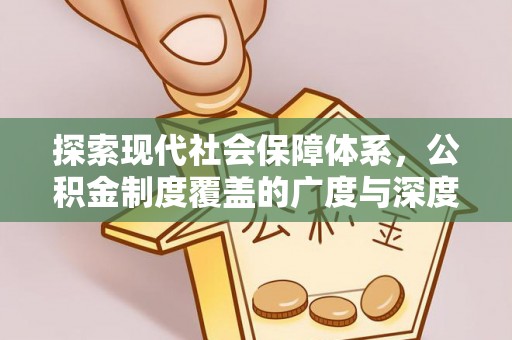 长泰探索现代社会保障体系，公积金制度覆盖的广度与深度