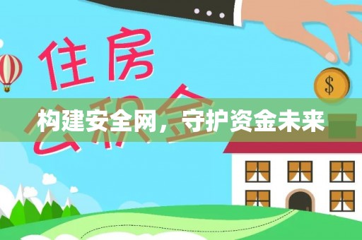 长泰构建安全网，守护资金未来