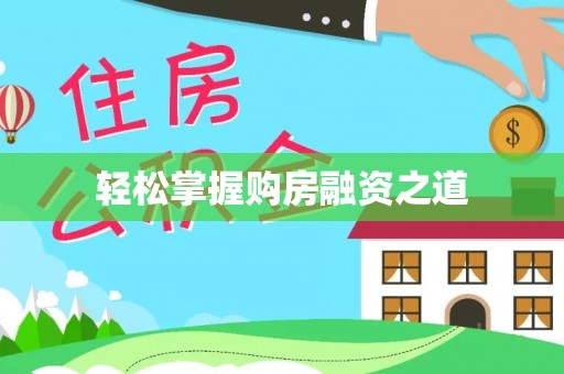 长泰轻松掌握购房融资之道