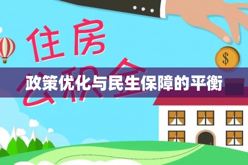 长泰政策优化与民生保障的平衡