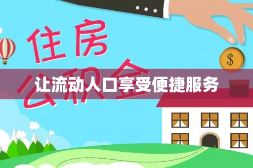 长泰让流动人口享受便捷服务
