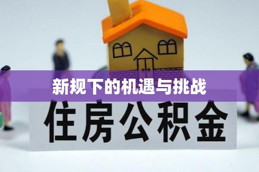 长泰新规下的机遇与挑战