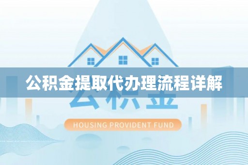 长泰公积金提取代办理流程详解