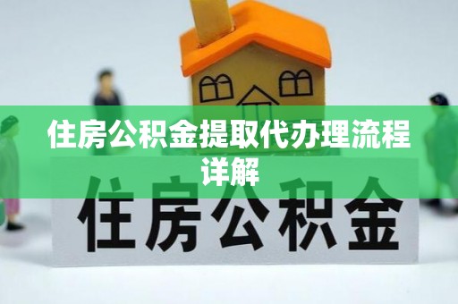 长泰住房公积金提取代办理流程详解