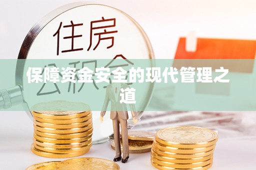 长泰保障资金安全的现代管理之道
