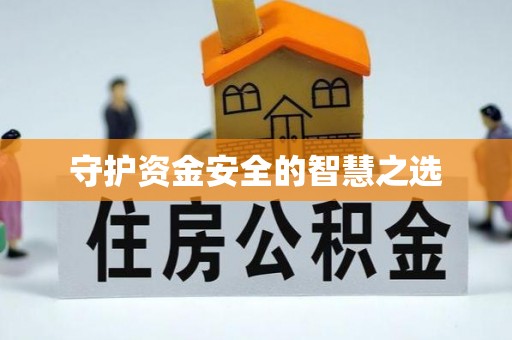 长泰守护资金安全的智慧之选