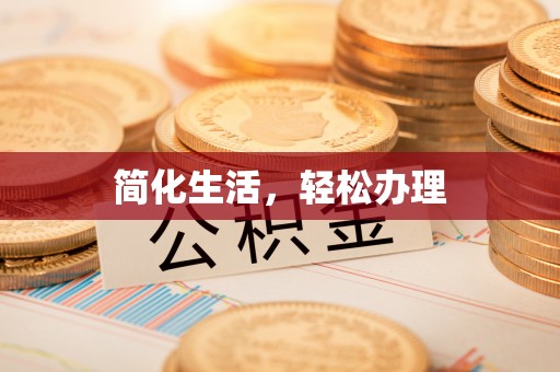 长泰简化生活，轻松办理