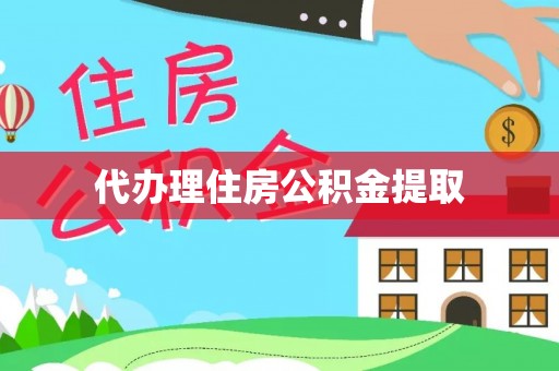 长泰代办理住房公积金提取