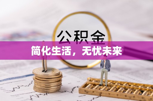 长泰简化生活，无忧未来