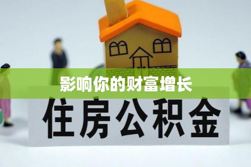 长泰影响你的财富增长