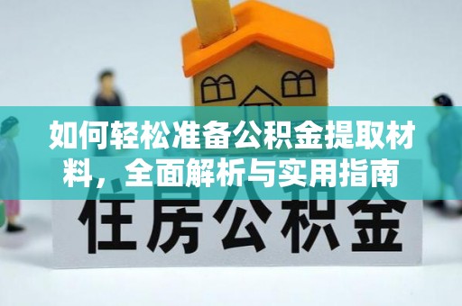 长泰如何轻松准备公积金提取材料，全面解析与实用指南