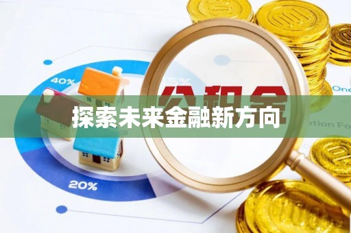 长泰探索未来金融新方向