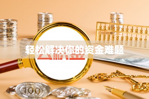 长泰轻松解决你的资金难题
