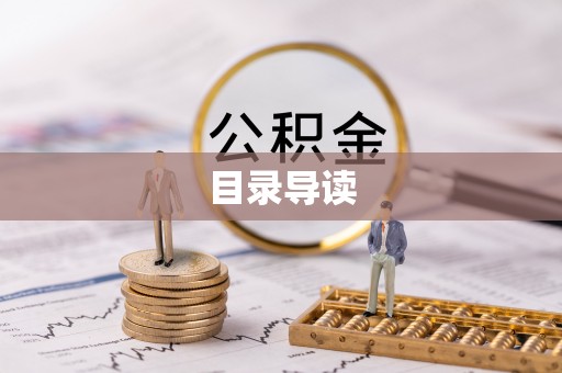 长泰目录导读