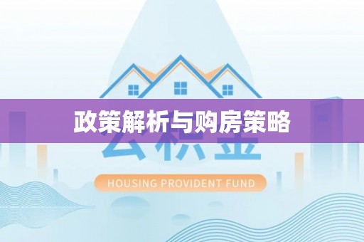 长泰政策解析与购房策略