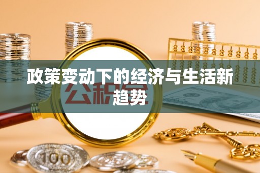 长泰政策变动下的经济与生活新趋势