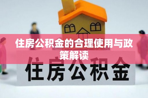 长泰住房公积金的合理使用与政策解读