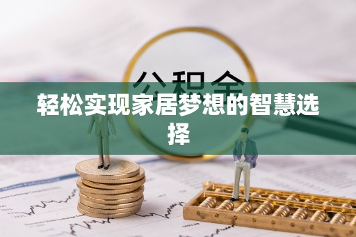长泰轻松实现家居梦想的智慧选择