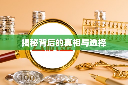 长泰揭秘背后的真相与选择