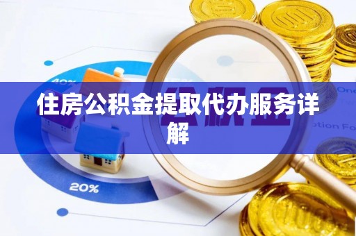 长泰住房公积金提取代办服务详解