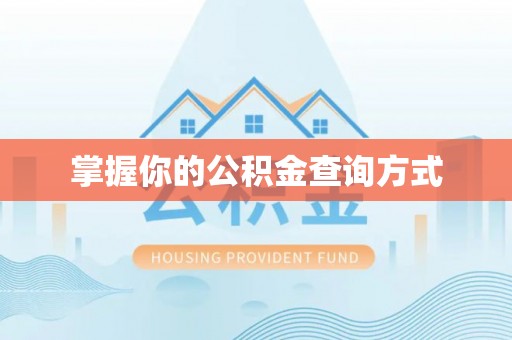长泰掌握你的公积金查询方式