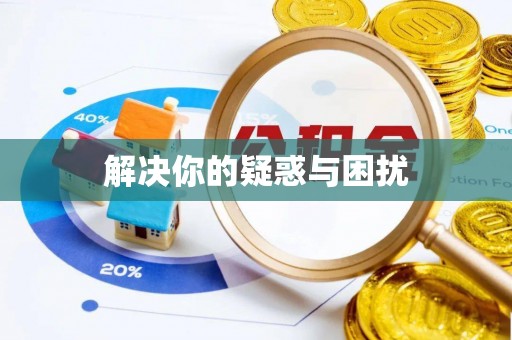 长泰解决你的疑惑与困扰