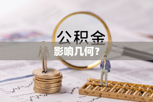 长泰影响几何？