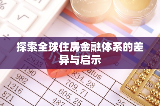 长泰探索全球住房金融体系的差异与启示