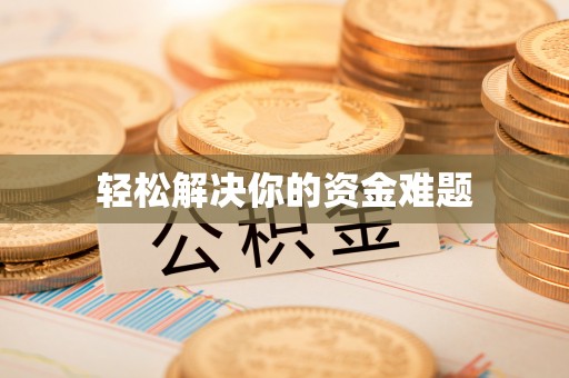 长泰轻松解决你的资金难题