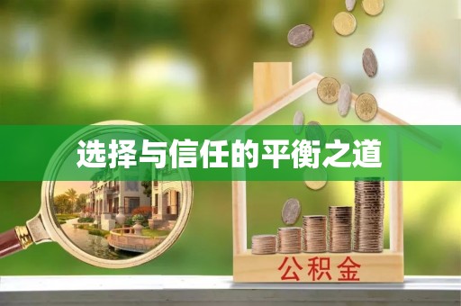 长泰选择与信任的平衡之道