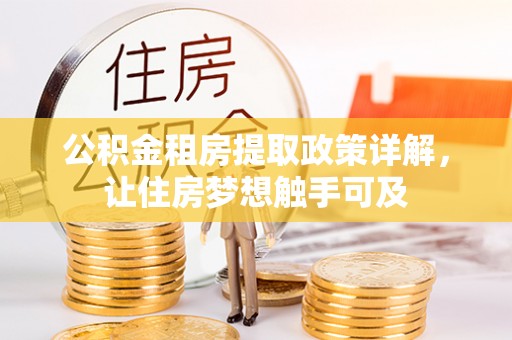 长泰公积金租房提取政策详解，让住房梦想触手可及