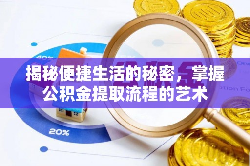 长泰揭秘便捷生活的秘密，掌握公积金提取流程的艺术