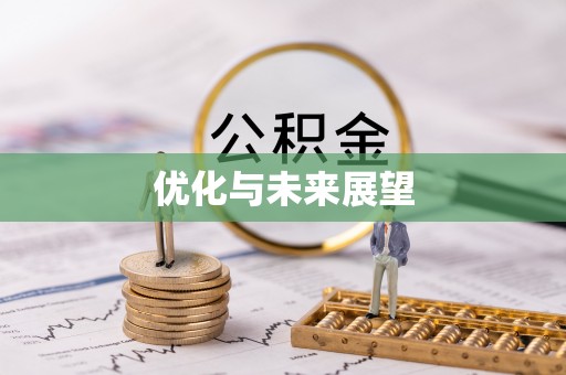 长泰优化与未来展望