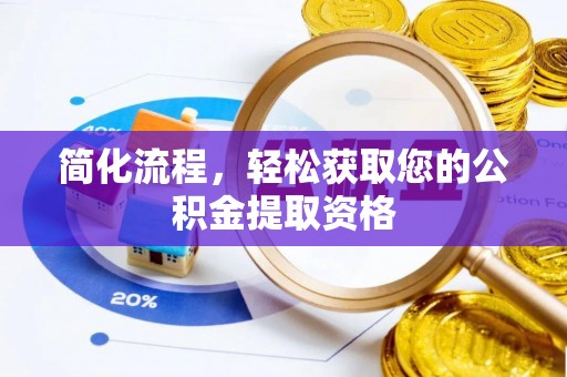 长泰简化流程，轻松获取您的公积金提取资格