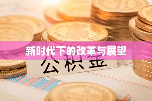 长泰新时代下的改革与展望