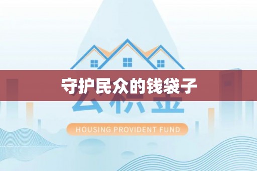 长泰守护民众的钱袋子
