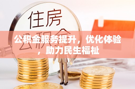 长泰公积金服务提升，优化体验，助力民生福祉