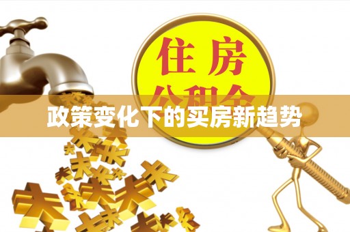 长泰政策变化下的买房新趋势