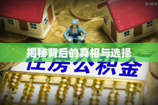 长泰揭秘背后的真相与选择