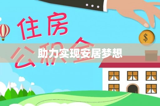 长泰助力实现安居梦想