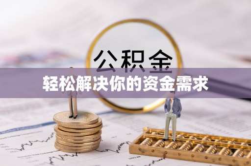 长泰轻松解决你的资金需求