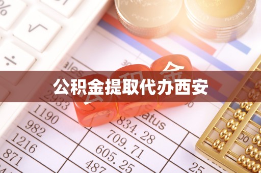 长泰公积金提取代办西安