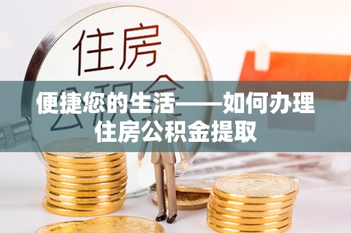 长泰便捷您的生活——如何办理住房公积金提取