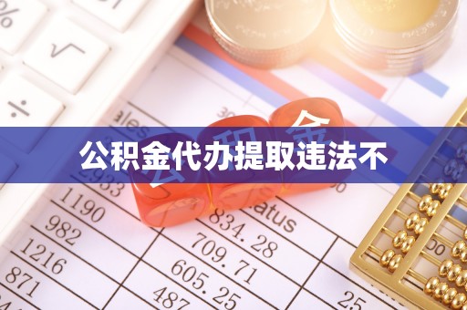 长泰公积金代办提取违法不
